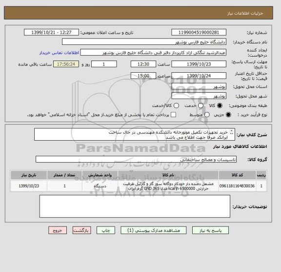 استعلام خرید تجهیزات تکمیل موتورخانه دانشکده مهندسی در حال ساخت 
ایرانکد صرفا جهت اطلاع می باشد
