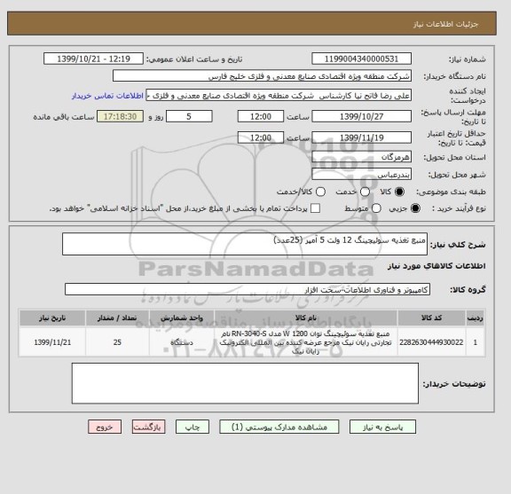 استعلام منبع تغذیه سوئیچینگ 12 ولت 5 آمپر (25عدد)
