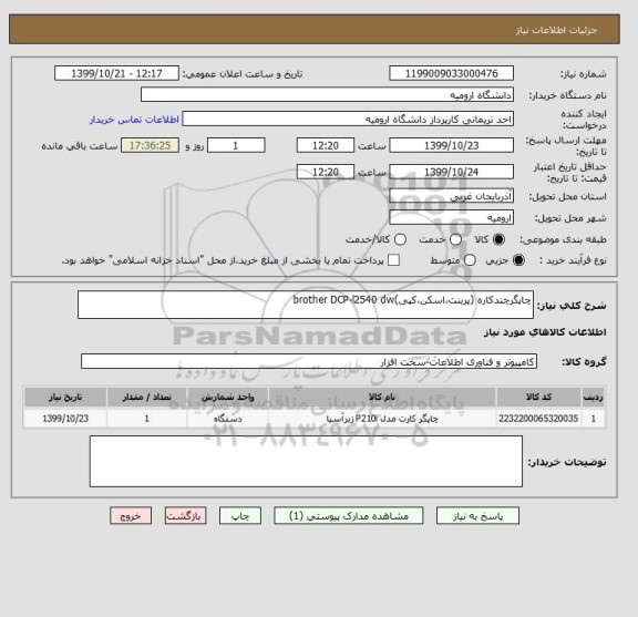 استعلام چاپگرچندکاره (پرینت،اسکن،کپی)brother DCP-l2540 dw