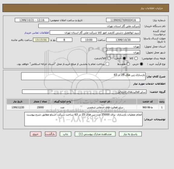 استعلام بازسازی زین های 25 در 63 