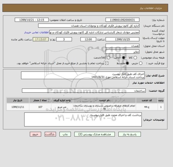 استعلام اجرای کف طبق فایل پیوست
پرداخت اسناد خزانه اسلامی مورخ 1401/6/31