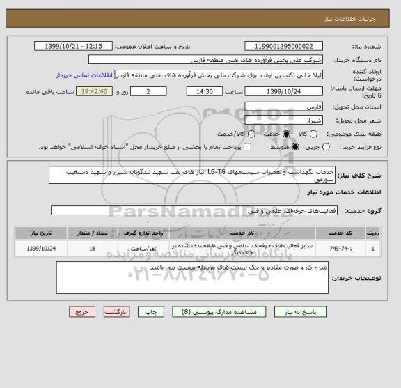 استعلام خدمات نگهداشت و تعمیرات سیستمهای LG-TG انبار های نفت شهید تندگویان شیراز و شهید دستغیب سورمق