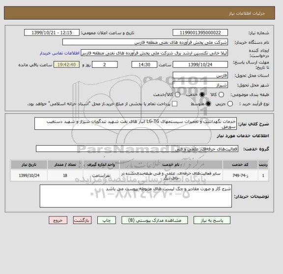 استعلام خدمات نگهداشت و تعمیرات سیستمهای LG-TG انبار های نفت شهید تندگویان شیراز و شهید دستغیب سورمق 