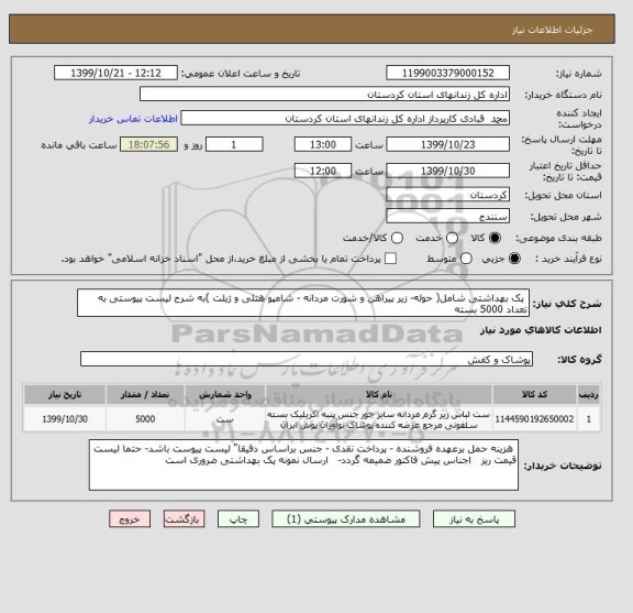 استعلام  پک بهداشتی شامل( حوله- زیر پیراهن و شورت مردانه - شامپو هتلی و ژیلت )به شرح لیست پیوستی به تعداد 5000 بسته