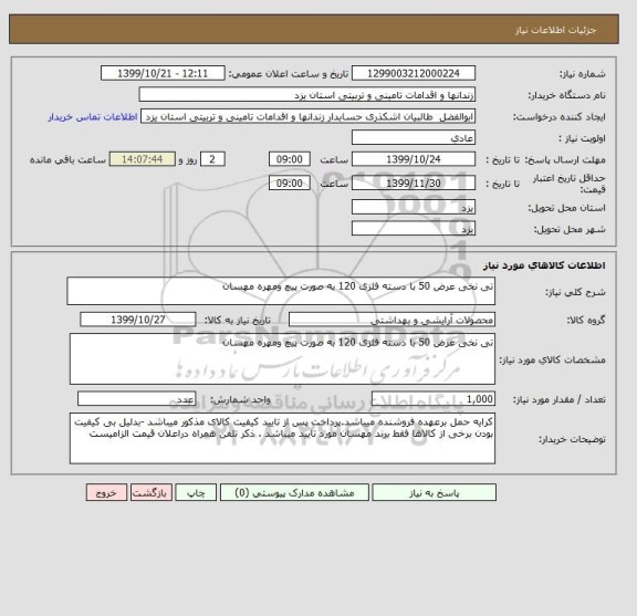 استعلام تی نخی عرض 50 با دسته فلزی 120 به صورت پیچ ومهره مهسان
