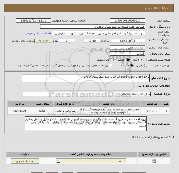 استعلام پروژه احداث مخزن ذخیره آب قنات بلده شهرستان فردوس