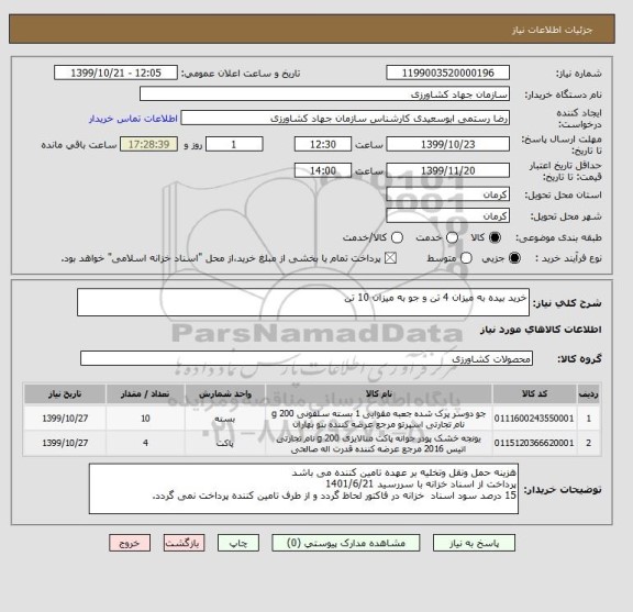 استعلام خرید بیده به میزان 4 تن و جو به میزان 10 تن