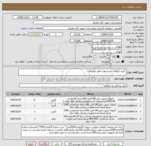 استعلام  خرید آنژیوکت وسرسوزن طبق توضیحات