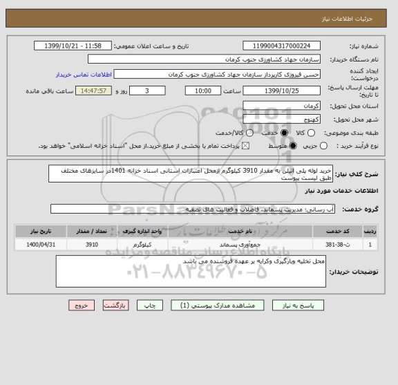 استعلام خرید لوله پلی اتیلن به مقدار 3910 کیلوگرم ازمحل اعتبارات استانی اسناد خزانه 1401در سایزهای مختلف طبق لیست پیوست