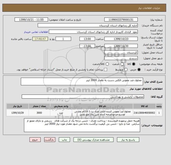 استعلام  محلول ضد عفونی الکلی دست به مقدار 3000 لیتر