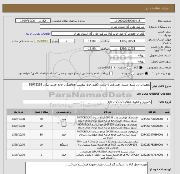 استعلام تجهیزات بی سیم دستی هندزفری و شارژر  (طبق فایل پیوست)هماهنگی خانم حسن بیگی 81972293