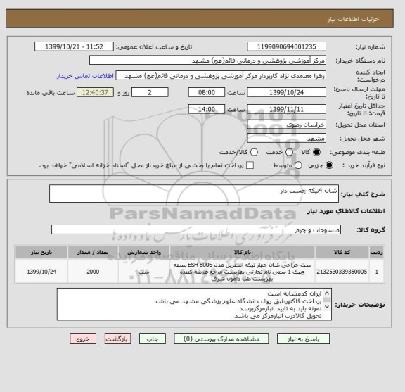 استعلام شان 4تیکه چسب دار
