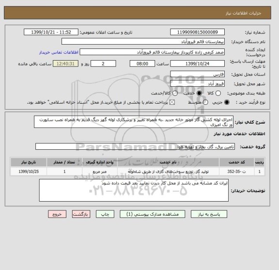 استعلام اجرای لوله کشی گاز موتور خانه جدید .به همراه تغییر و برشکاری لوله گهز دیگ قدیم به همراه نصب ساپورت ور نگ امیزی 