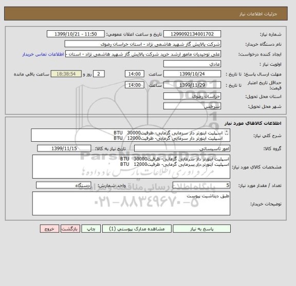 استعلام اسپلیت اینورتر دار سرمایی گرمایی- ظرفیتBTU   30000
اسپلیت اینورتر دار سرمایی گرمایی- ظرفیتBTU   12000    
