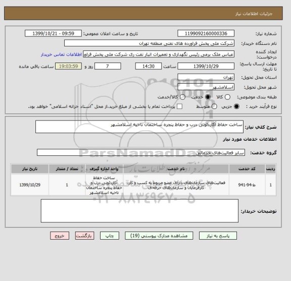 استعلام ساخت حفاظ آکاردئونی درب و حفاظ پنجره ساختمان ناحیه اسلامشهر