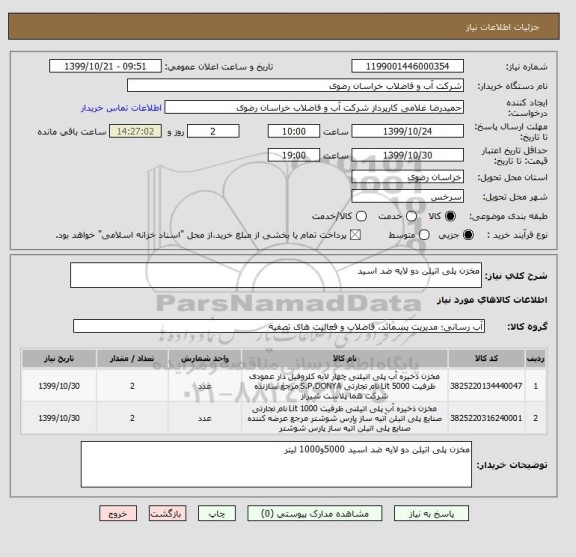 استعلام مخزن پلی اتیلن دو لایه ضد اسید