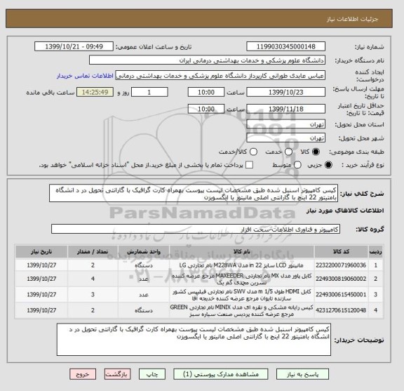 استعلام کیس کامپیوتر اسنبل شده طبق مشخصات لیست پیوست بهمراه کارت گرافیک با گارانتی تحویل در د انشگاه بامتیتور 22 اینچ با گارانتی اصلی مانیتور یا ایگسویزن