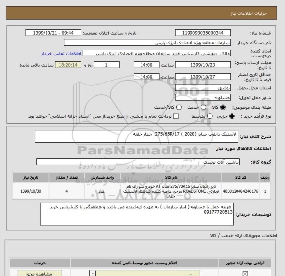 استعلام  لاستیک دانلوپ سایز (2020 ) 275/65R/17  چهار حلقه   