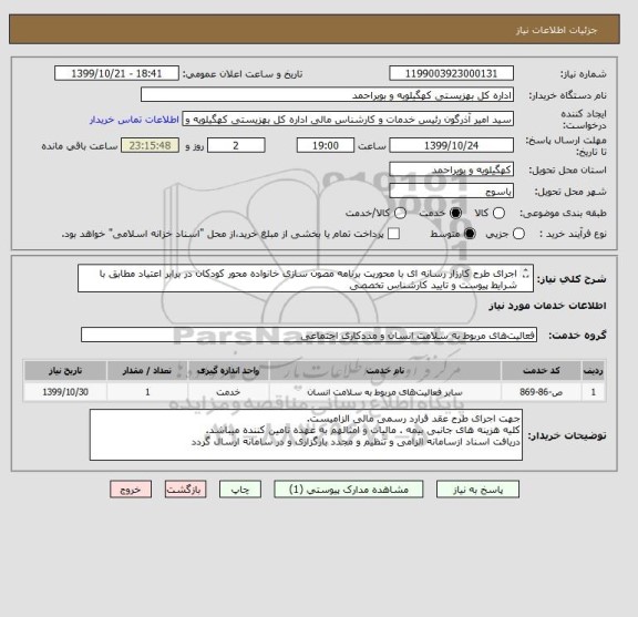 استعلام اجرای طرح کارزار رسانه ای با محوریت برنامه مصون سازی خانواده محور کودکان در برابر اعتیاد مطابق با شرایط پیوست و تایید کارشناس تخصصی

