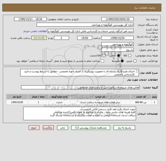 استعلام اجرای طرح کارزار رسانه ای با محوریت پیشگیری از اعتیاد حوزه تخصصی ؛ مطابق با شرایط پیوست و تایید کارشناس تخصصی
