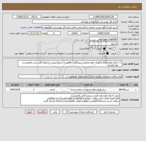 استعلام اجرای طرح  مادر و کودک حوزه تخصصی پیشگیری مطابق با شرایط پیوست و تایید کارشناس تخصصی و عقد قرارداد
