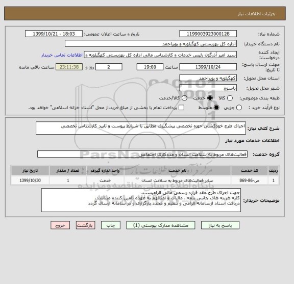 استعلام اجرای طرح خودکشی حوزه تخصصی پیشگیری مطابق با شرایط پیوست و تایید کارشناس تخصصی
