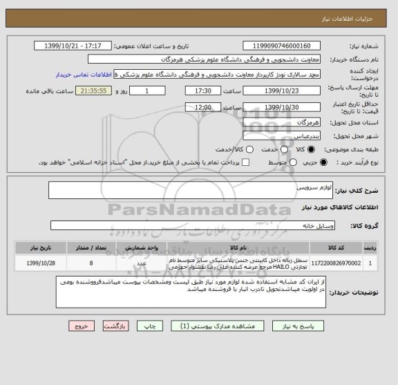 استعلام لوازم سرویس 