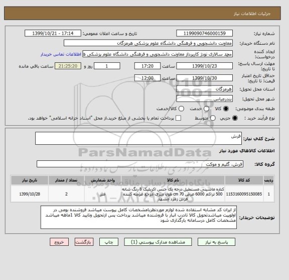 استعلام فرش 