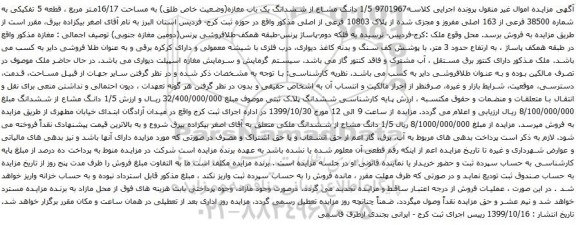 آگهی مزایده ششدانگ یک باب مغازه