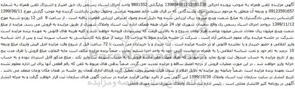 آگهی مزایده حق امتیاز و اشتراک تلفن همراه به شماره 09123591657