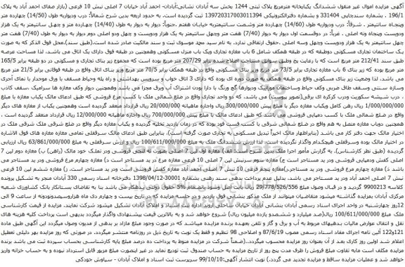 آگهی مزایده ششدانگ یکبایخانه مترمربع پلاک ثبتی 1244 بخش سه