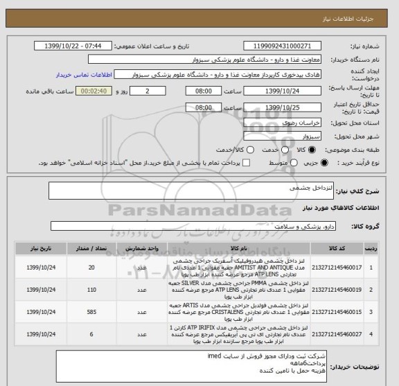 استعلام لنزداخل چشمی