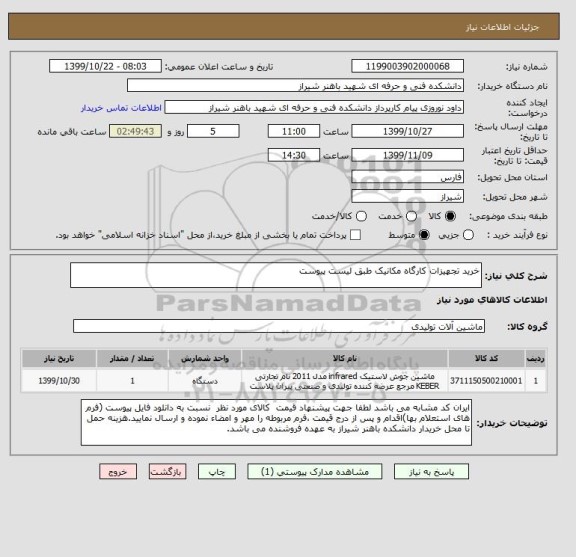 استعلام خرید تجهیزات کارگاه مکانیک طبق لیست پیوست