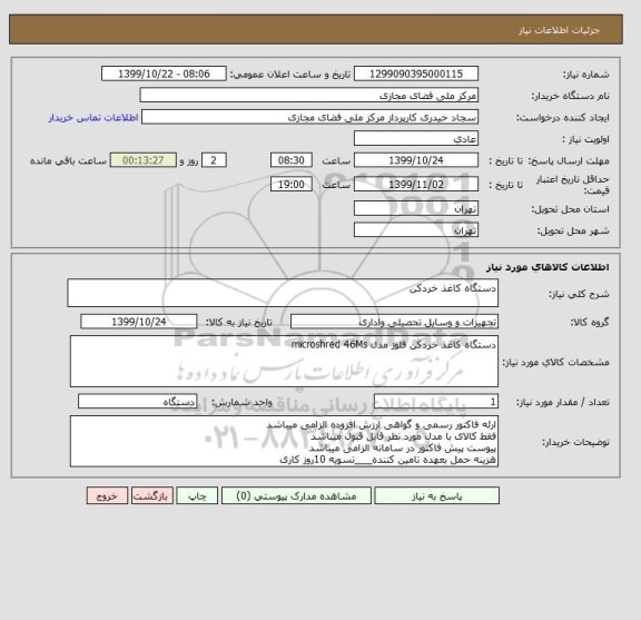 استعلام دستگاه کاغذ خردکن