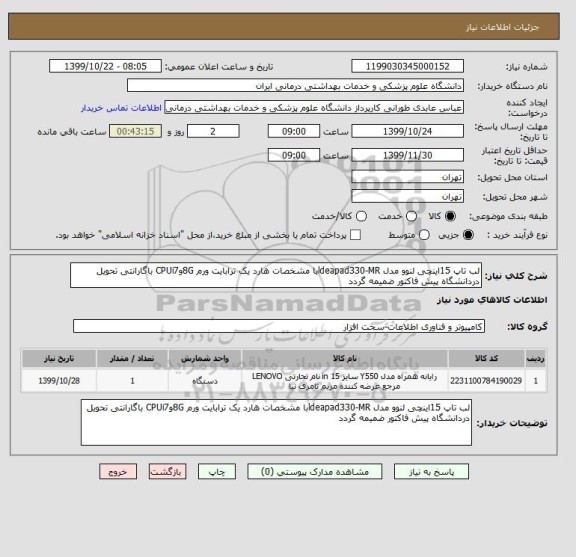 استعلام لب تاپ 15اینچی لنوو مدل ldeapad330-MRبا مشخصات هارد یک ترابایت ورم 8GوCPUi7 باگارانتی تحویل دردانشگاه پیش فاکتور ضمیمه گردد