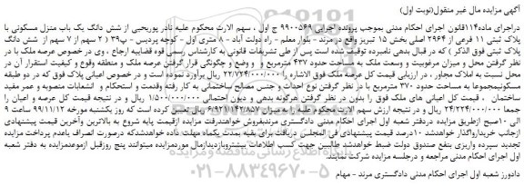 مزایده،مزایده فروش شش دانگ یک باب منزل مسکونی با پلاک ثبتی 11 فرعی از 2964 اصلی