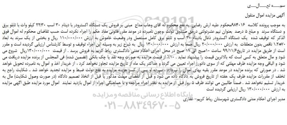 مزایده،مزایده فروش یک دستگاه اکسترودر با دینام 30 اسب 22:30 کیلو وات با تابلو برق و.....