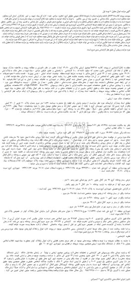مزایده،مزایده فروش عرصه  واعیان  یک  قطعه  باغ  مشجر به  مساحت  10527 متر  مربع  بشماره  پلاک  70  فرعی  از  160 اصلی