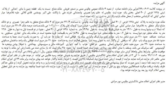 مزایده،مزایده فروش ملک مشاع نسبت به یک قطعه زمین با بنای احداثی از پلاک ثبتی 1775 فرعی از 40 اصلی