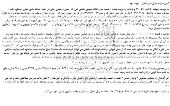 مزایده،مزایده فروش ششدانگ مفروز  یک دستگاه آپارتمان با کاربری مسکونی – نوبت دوم 