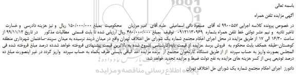 مزایده،مزایده فروش خط تلفن همراه