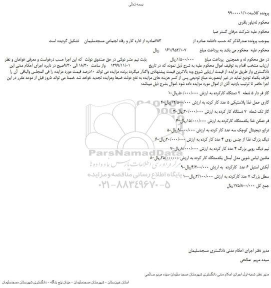 مزایده،مزایده فروش 1-گاز فر دار 5 شعله  2 دستگاه کارکرده و... 