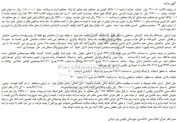 مزایده،مزایده فروش ششدانگ یک واحد آپارتمان مسکونی