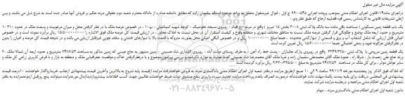 مزایده،مزایده فروش یک باب قطعه زمین مسکونی و...