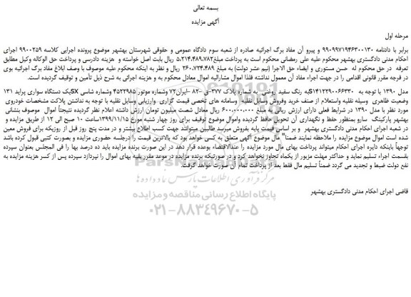مزایده،مزایده فروش یک دستگاه سواری پراید 131sxبه رنگ سفید روغنی