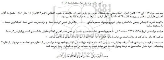 مزایده،مزایده فروش  یک دستگاه خودرو پژو پارس نقره ای متالیک 
