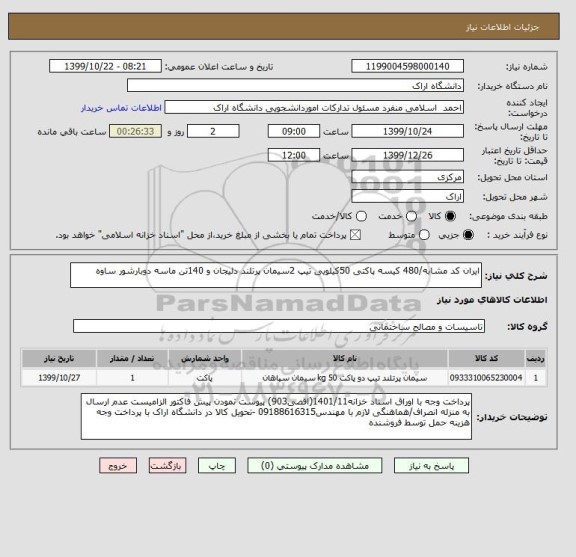 استعلام ایران کد مشابه/480 کیسه پاکتی 50کیلویی تیپ 2سیمان پرتلند دلیجان و 140تن ماسه دوبارشور ساوه
