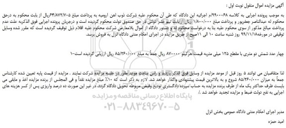 مزایده،مزایده فروش چهار عدد شمش دو متری با مقطع 125 میلی متر