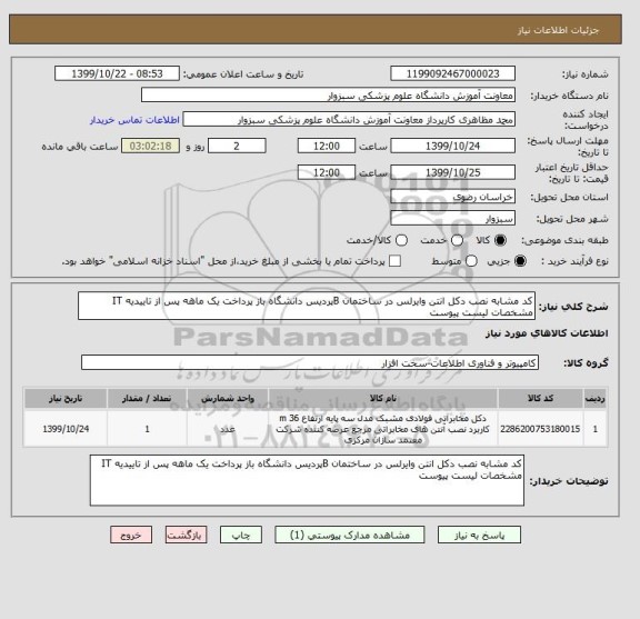 استعلام کد مشابه نصب دکل انتن وایرلس در ساختمان Bپردیس دانشگاه باز پرداخت یک ماهه پس از تاییدیه IT  مشخصات لیست پیوست 