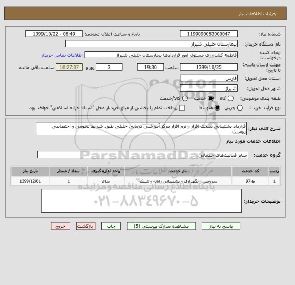 استعلام قرارداد پشتیبانی سخت افزار و نرم افزار مرکز آموزشی درمانی خلیلی طبق شرایط عمومی و اختصاصی پیوست